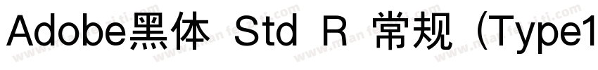 Adobe黑体 Std R 常规 (Type1)(西方)字体转换